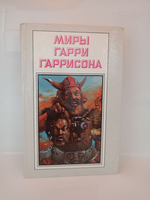 Миры Гарри Гаррисона. Книга 5