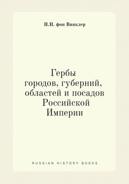 Гербы городов, губерний, областей и посадов Российской Империи | П.П. фон Винклер