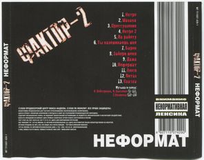 Фактор-2 / Неформат (CD)