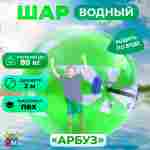 Аттракцион Водный шар ПВХ «Арбуз» 2*2*2 м