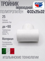 Тройник  ПП переходной Ф32 х 25 х 32  ViEiR  (100/10шт)