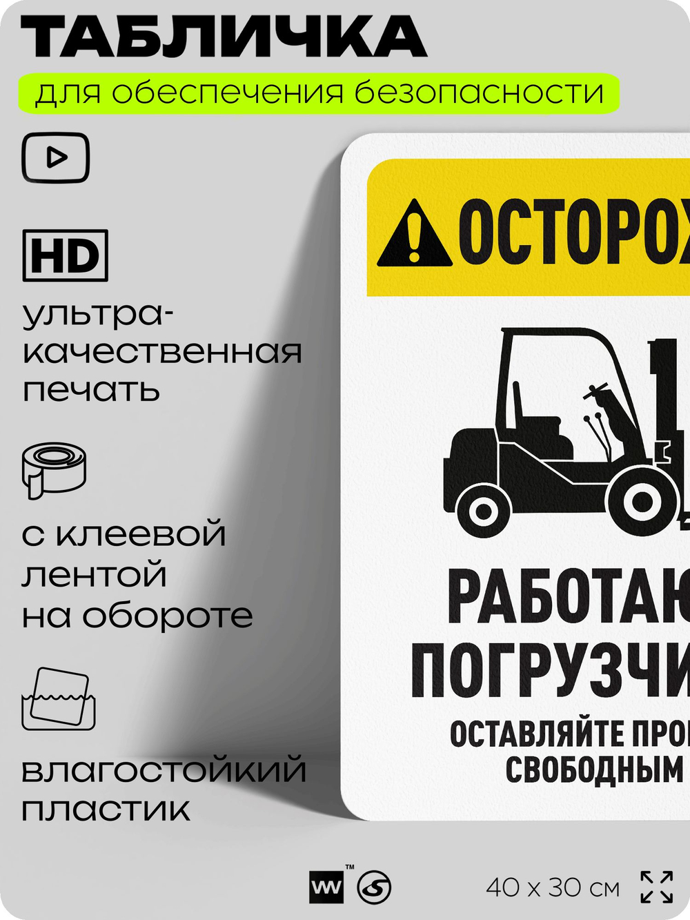 Табличка для обеспечения безопасности "Осторожно, работают погрузчики", для офиса, по охране труда для предприятия, организаций, 40х30 см, Silver Plane x Айдентика Технолоджи