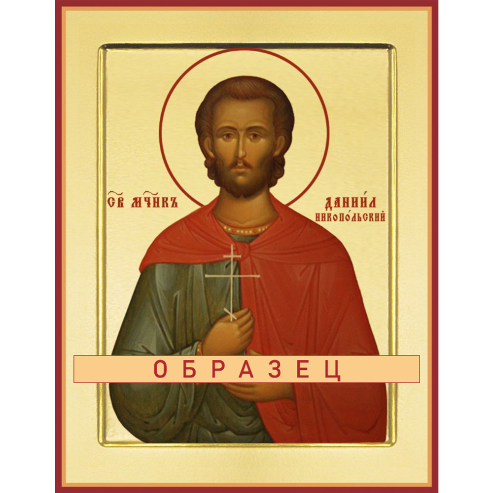 Мученик Дании́л Никопольский