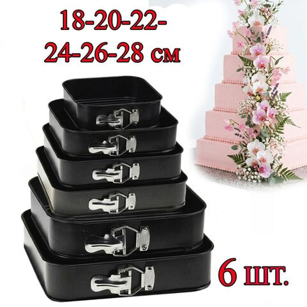 Металлические КВАДРАТНЫЕ формы для выпечки разъемные с дном 18-28 см, 6 шт