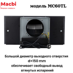 Кухонная вытяжка MACBI  MC60TL 1200 м3/ч BLACK с пульт д/управления Черное стекло,  полновстраиваемая