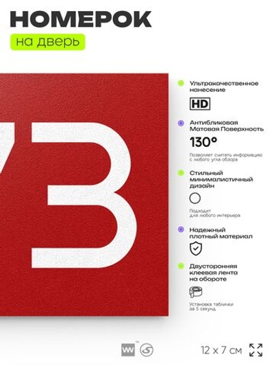 Номер на дверь 473, табличка на дверь для офиса, квартиры, кабинета, аудитории, склада, красная 120х70 мм, Айдентика Технолоджи