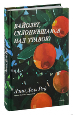 Вайолет, склонившаяся над травою