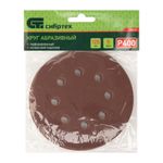 738147 Круг абразивный P 400, на ворсовой подложке под "липучку" 125 мм, перфорированный, 5 шт.  Сибртех