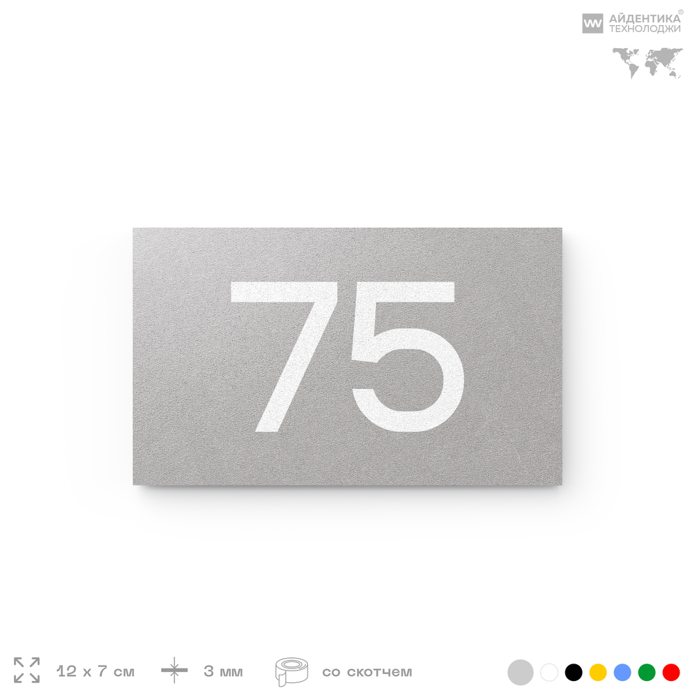 Табличка с номером 75 на дверь квартиры, для офиса, кабинета, аудитории, склада, серая 120х70 мм, Айдентика Технолоджи