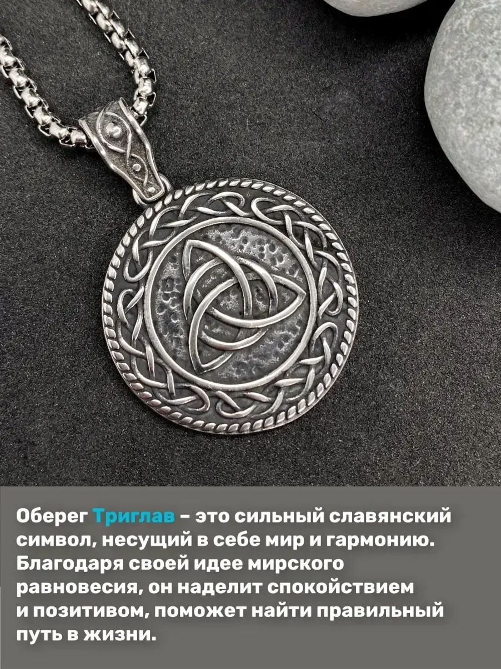 Славянская подвеска оберег Триглав на стальной цепочке