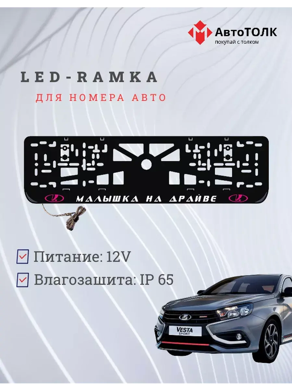 LED рамка. P.L. Малышка на драйве ЛАДА