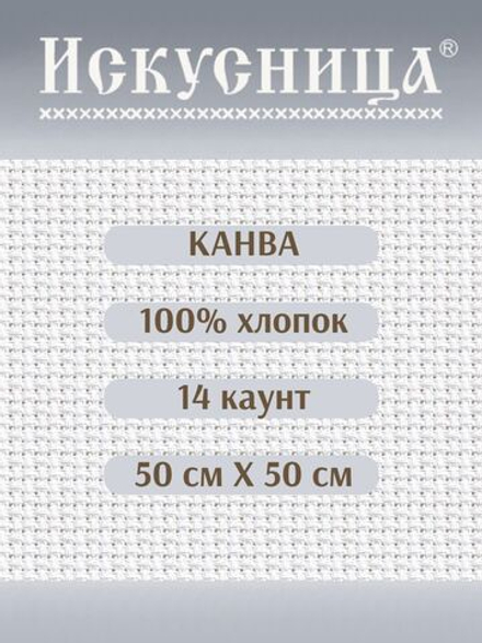 Канва для вышивания 100% хлопок белая 14 каунт 50*50 см