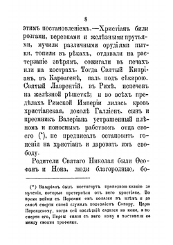 Жизнь и чудеса святого Николая Чудотворца, архиепископа Мирликийского | Толстой Михаил Владимирович