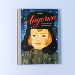 Лидочка. Перрон встреч и прощаний