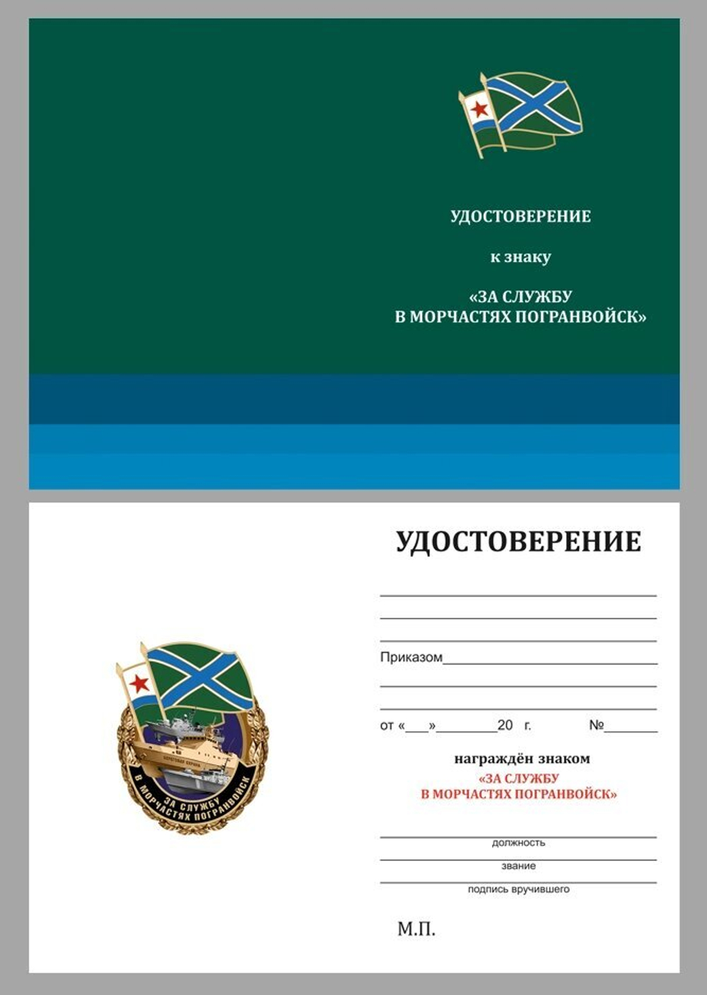 Знак "За службу в Морчастях Погранвойск"