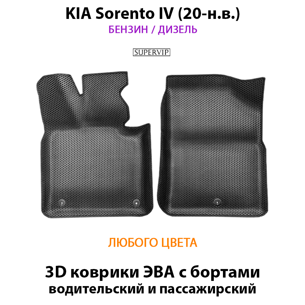 передние ева коврики в салон авто для kia sorento iv 20-н.в. от supervip