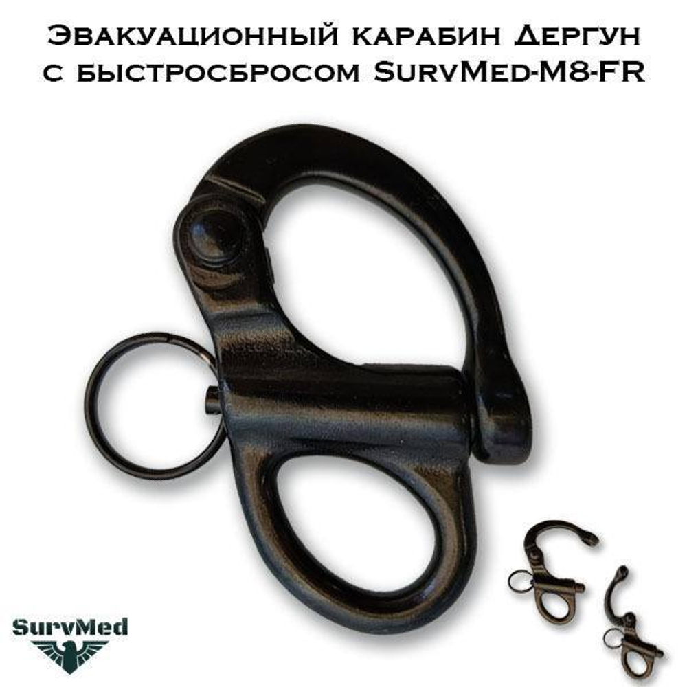 Эвакуационный карабин Дергун с быстросбросом SurvMed-M8-FR