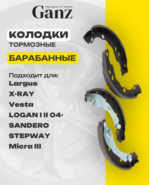 Колодки тормозные барабанные RENAULT LADA Largus GANZ GIJ20005