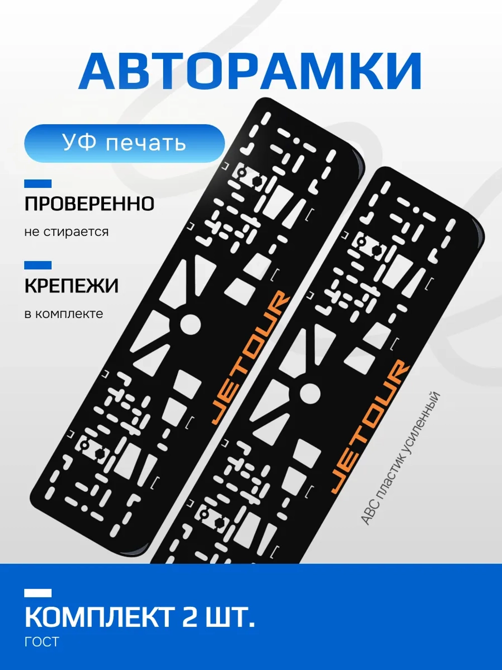 АВТО рамка. Jetour ORANGE NL.