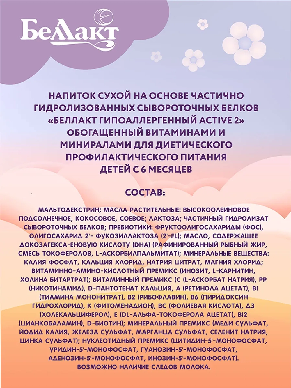 Смесь Беллакт Гипоаллергенный Active 2 300г