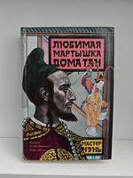 Любимая мартышка дома Тан