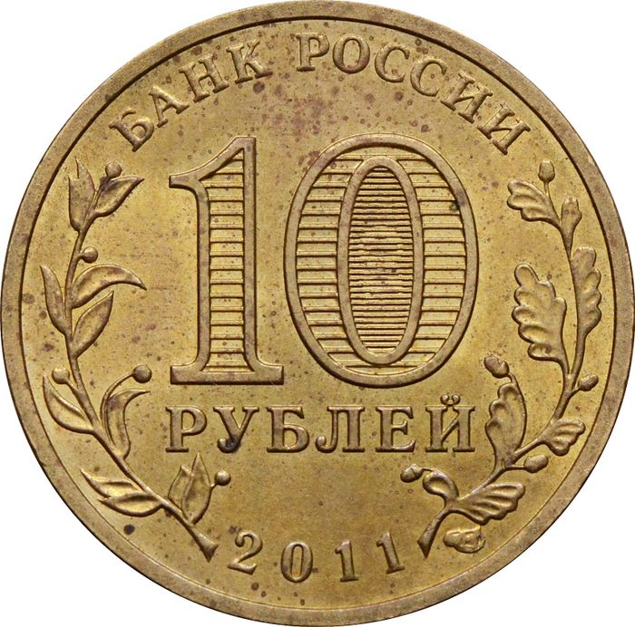 10 рублей 2011 Орел (ГВС)