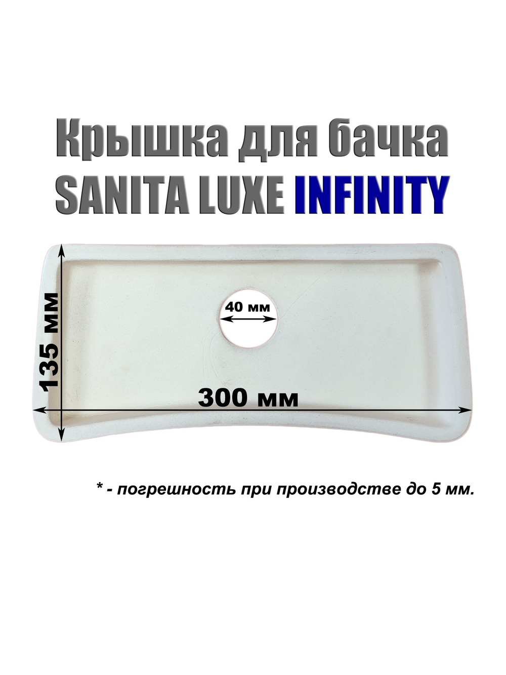 Крышка для бачка унитаза SANITA LUXE INFINITY INFSLTL01