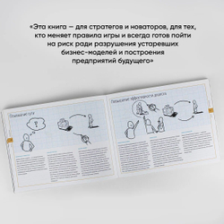 Построение бизнес-моделей. Настольная книга стратега и новатора