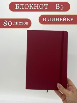 Блокнот В5 25*17см 80 л бордовый (201688429-10)