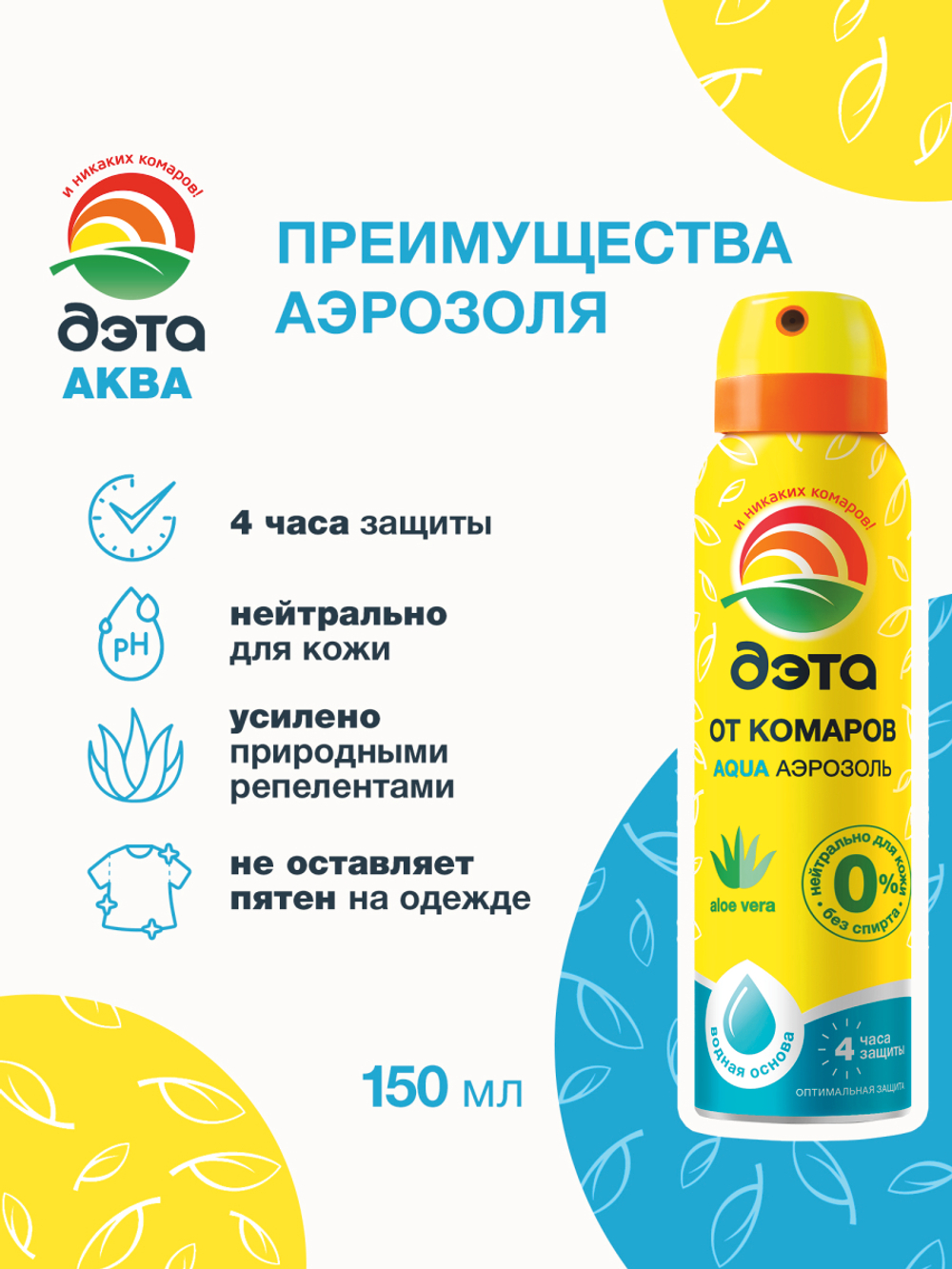 ДЭТА АКВА (AQUA) аэрозоль от комаров 150 мл