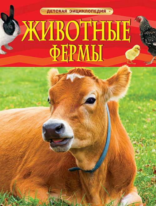 Травина И. В.  Животные фермы. Детская энциклопедия (нов. обл)  Детская энциклопедия  Росмэн И