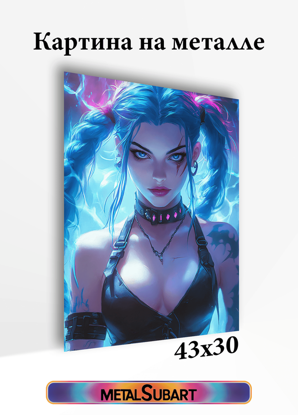 Картина на стену на металле от MetallSubArt "Аркейн"

                              