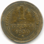 1 копейка 1939 год. (Шт. 1.1?) F