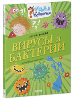 Подарок для почемучки. Вирусы и бактерии