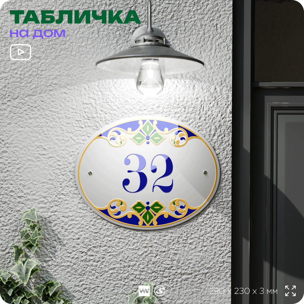 Адресная табличка с номером дома 32, на фасад и забор, на дверь, овальная в средиземноморском стиле, 29х23 см, Айдентика Технолоджи