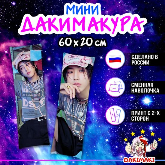 Мини дакимакура Хан Джисон Стрей Кидс арт. M1261, 60х20 см