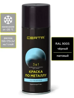 Аэрозольная краска CERTA 3 в 1, грунт-эмаль по металлу, по ржавчине, быстросохнущая, матовое покрытие, черная, RAL 9005, 0.27 кг