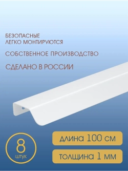 Мебельная ручка, белая, 100 см, 8 шт