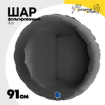 Шар фольгированный Круг 91 см (Черный)