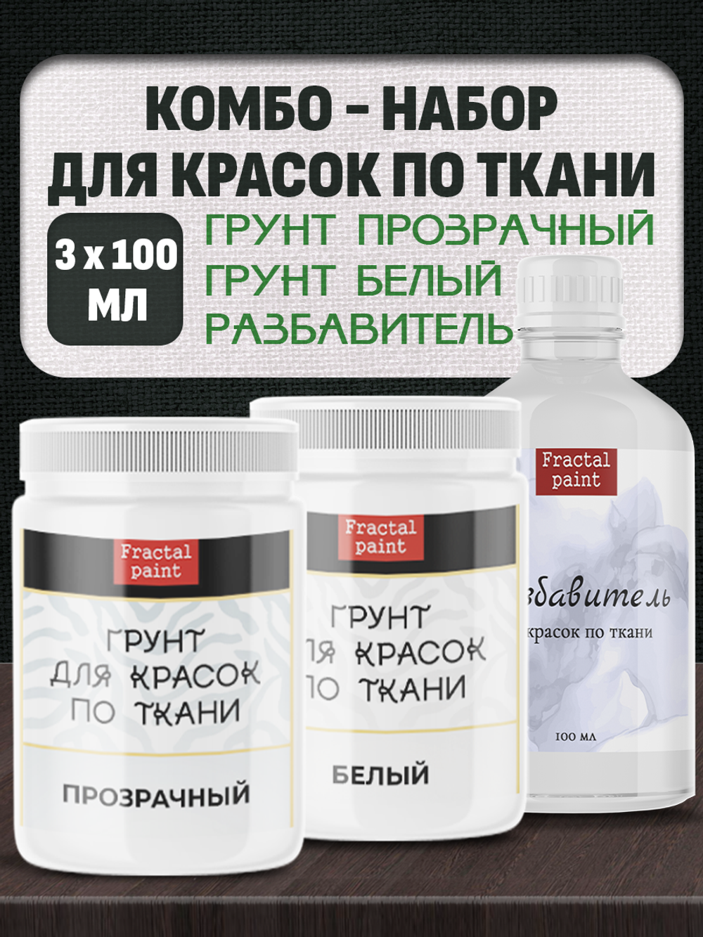 Комбо-набор для красок по ткани (грунт прозрачный,грунт белый,разбавитель) 3х100 мл