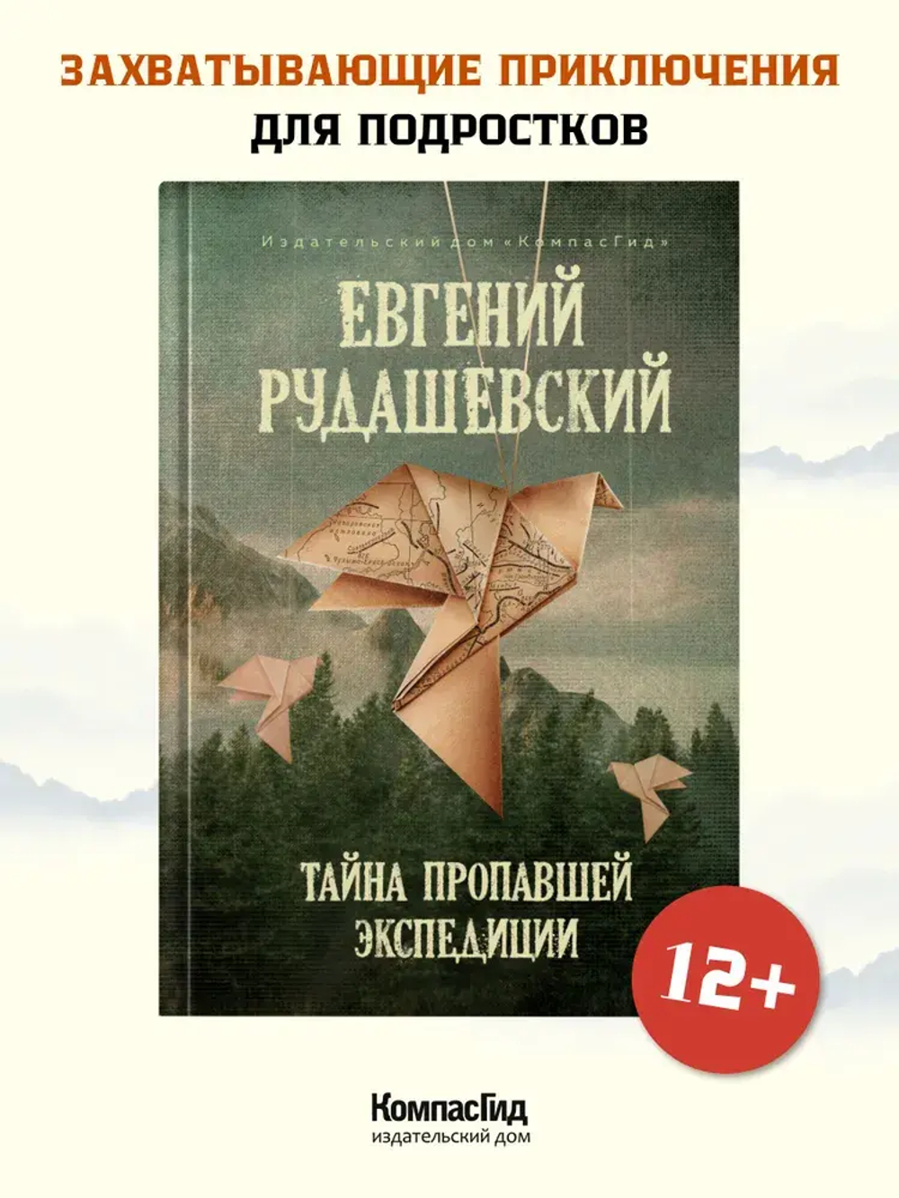 Тайна пропавшей экспедиции (5-е изд.)