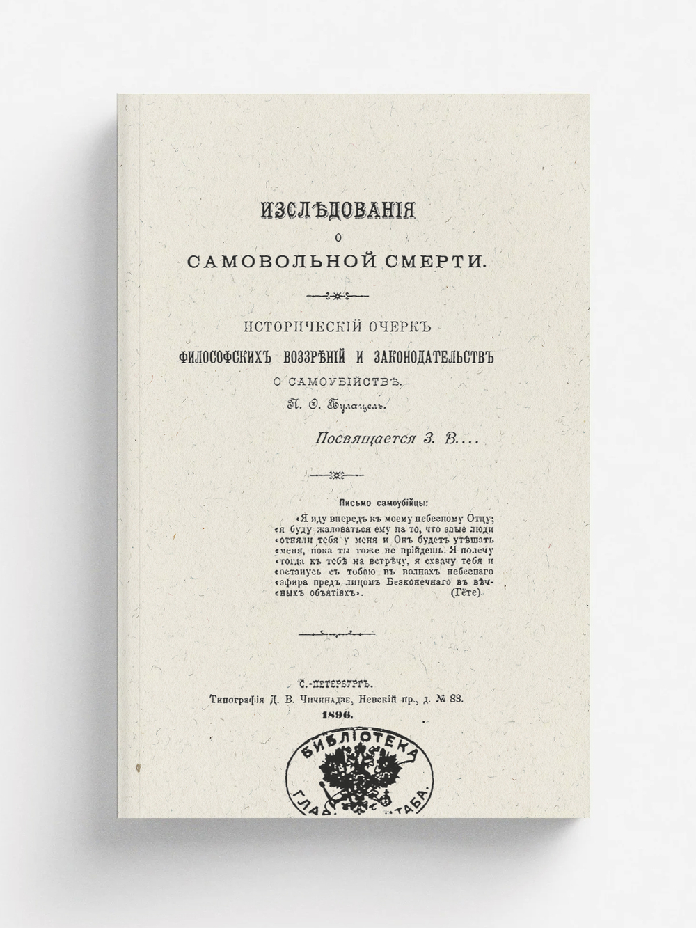 Исследования о самовольной смерти. Исторический очерк философских воззрений и законодательств о самоубийстве | Булацель Павел Федорович