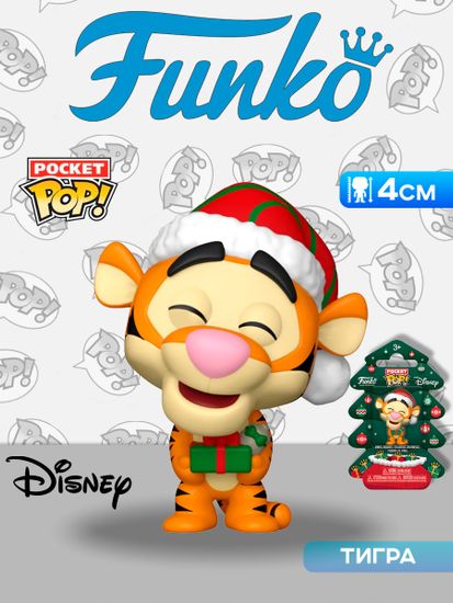 Фигурка Funko Pocket POP! Holiday Tree Winnie the Pooh Tigger 86083 / Фигурка Фанко ПОП! по мотивам вселенной "Дисней", Тигра