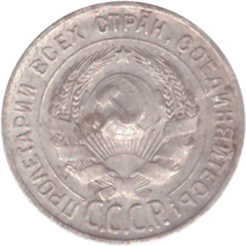 20 копеек 1928 года VG