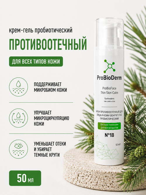 №18 Крем пробиотический противоотечный для лица и кожи вокруг глаз ProBioFace Thin Skin Calm, 50 мл (8,9 б)