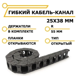 Гибкий кабель-канал 25х38 мм открытый для ЧПУ станков, 1 метр