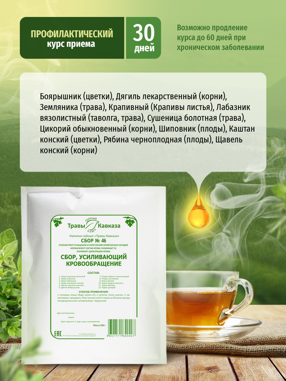 Сбор № 46 Усиливающий кровообращение