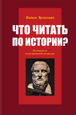 Эрлихман В.В. Что читать по истории? Путеводитель по исторической литературе