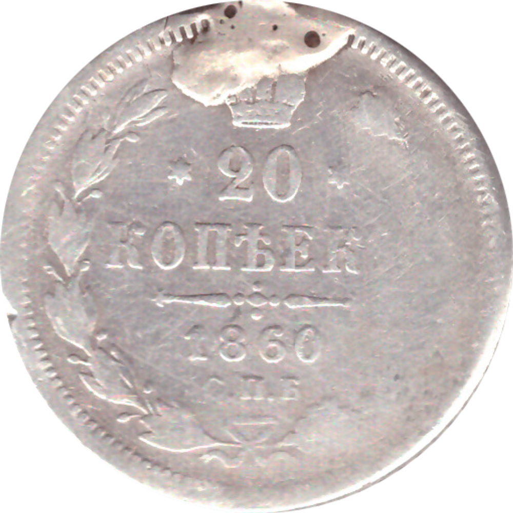 20 копеек 1860 года СПБ ФБ (Есть следы от пайки) G
