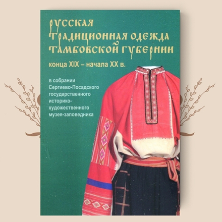Русская традиционная одежда Тамбовской губернии кон. ХIХ - нач. ХХ в. Набор открыток